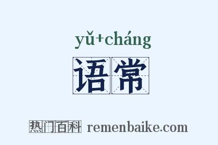 语常是什么意思的图片